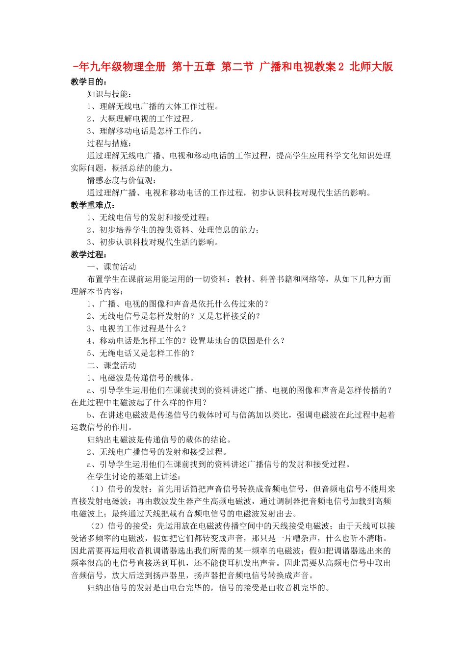 2025年九年级物理全册第十五章第二节广播和电视教案2北师大版_第1页