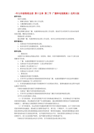 2025年九年级物理全册第十五章第二节广播和电视教案2北师大版