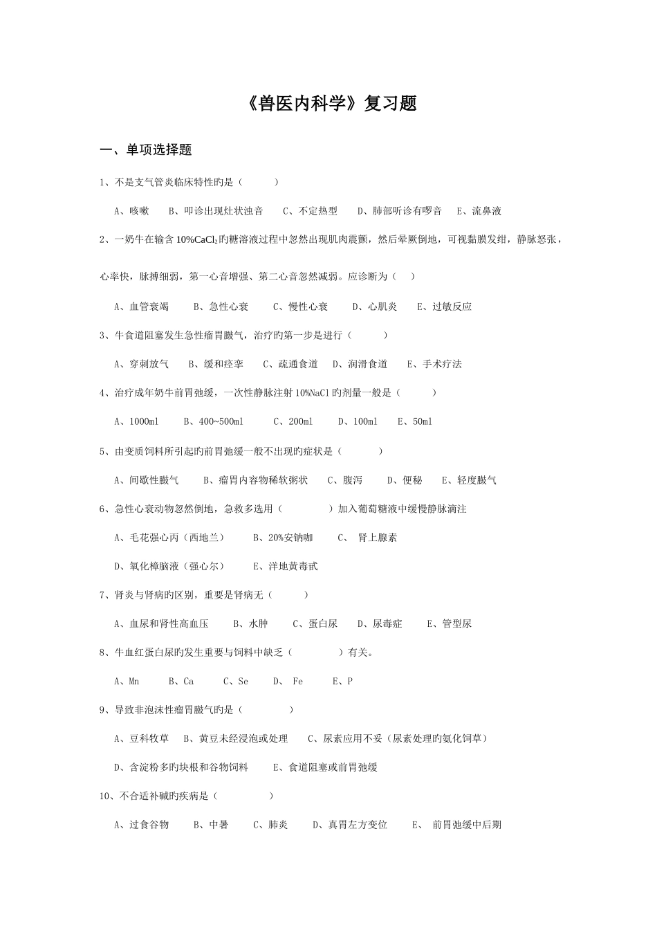 2025年兽医内科学复习题_第1页