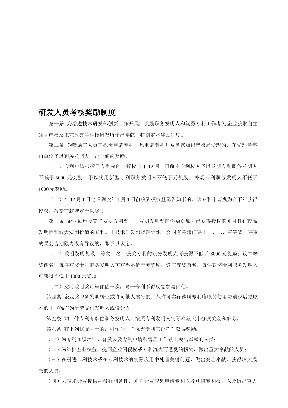 2025年研发人员考核奖励制度_第1页