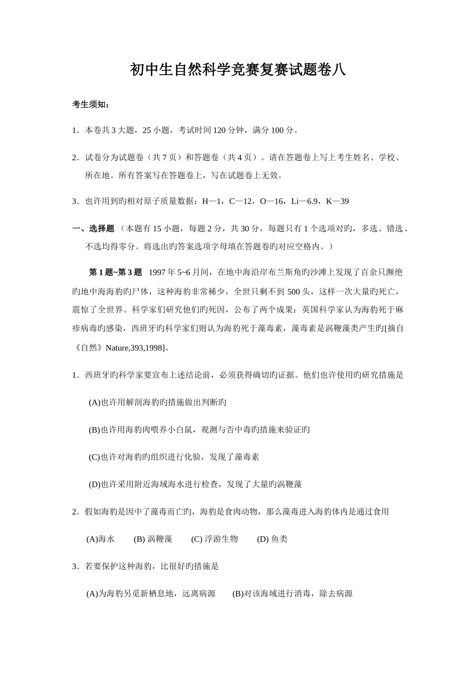 2025年初中生自然科学竞赛复赛试题卷八_第1页