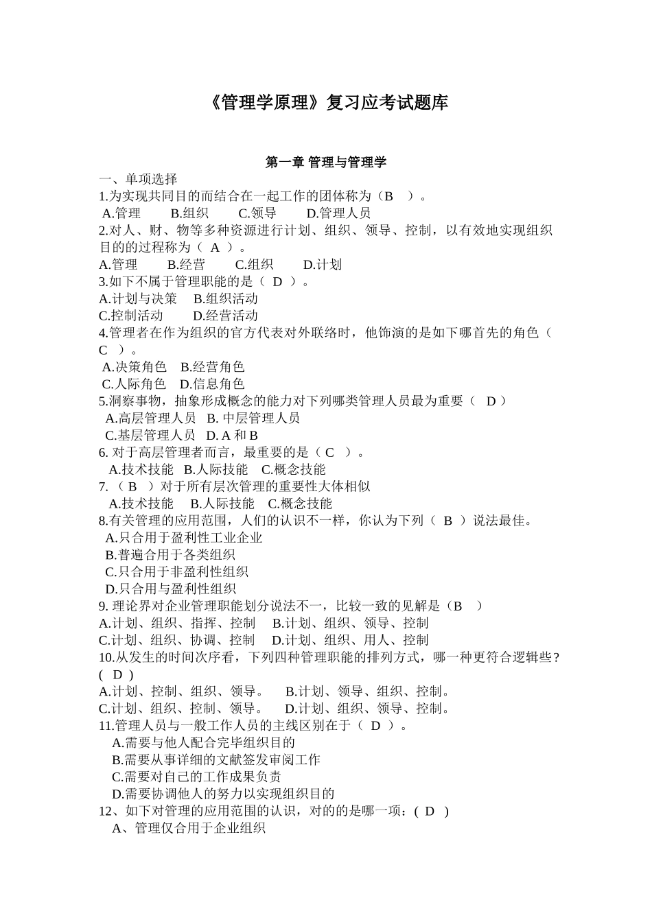 2025年管理学原理试题库_第1页