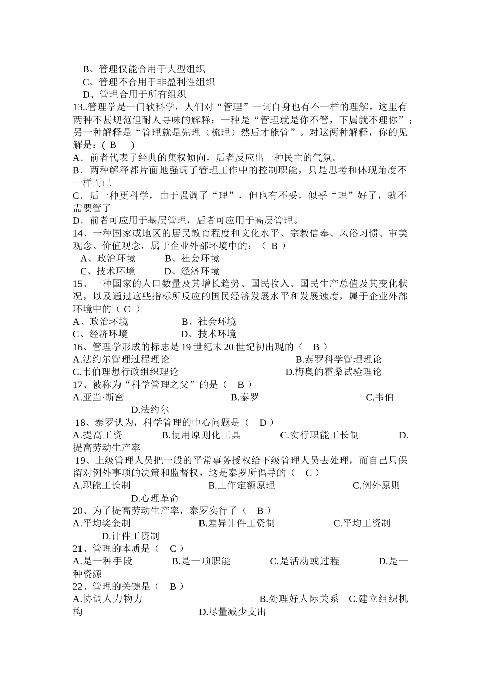 2025年管理学原理试题库_第2页