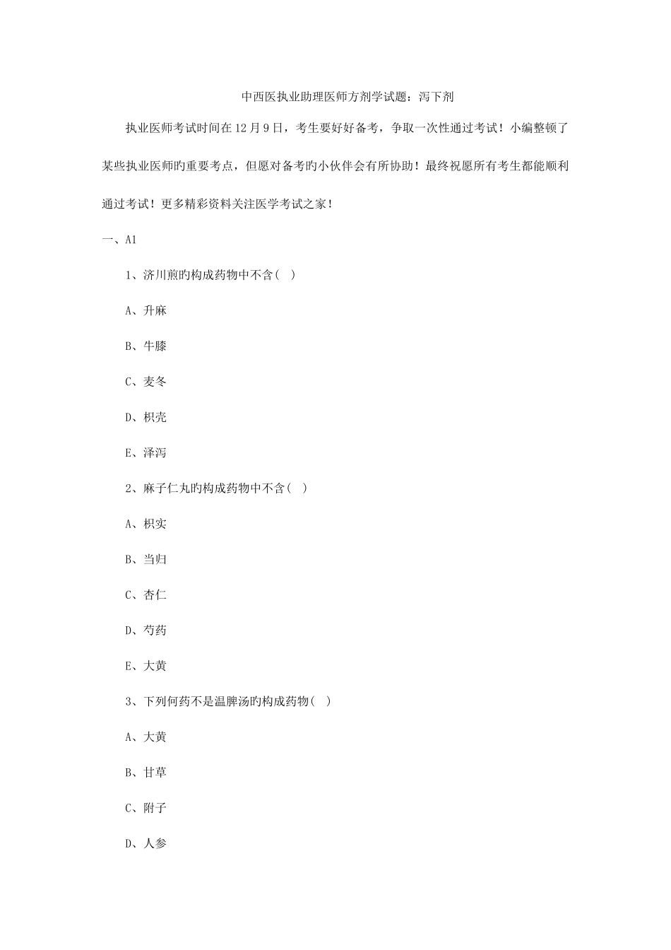 2025年中西医执业助理医师方剂学试题泻下剂_第1页