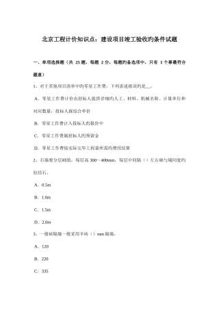 2025年北京工程计价知识点建设项目竣工验收的条件试题