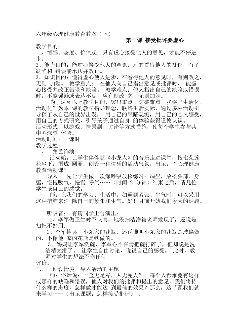 2025年小学六年级心理健康教育教案全册_第1页