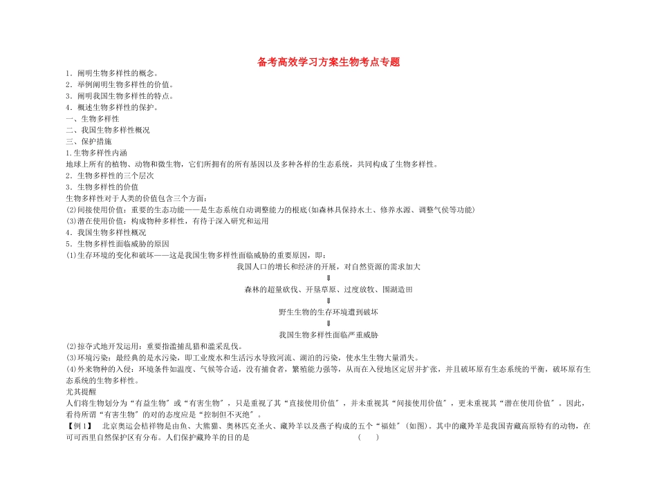 2025年备考高考生物高效学习方案考点专项56生物多样性及其保护新人教版_第1页