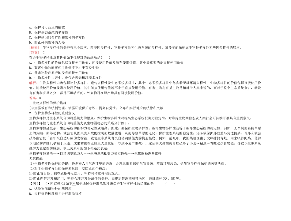 2025年备考高考生物高效学习方案考点专项56生物多样性及其保护新人教版_第2页