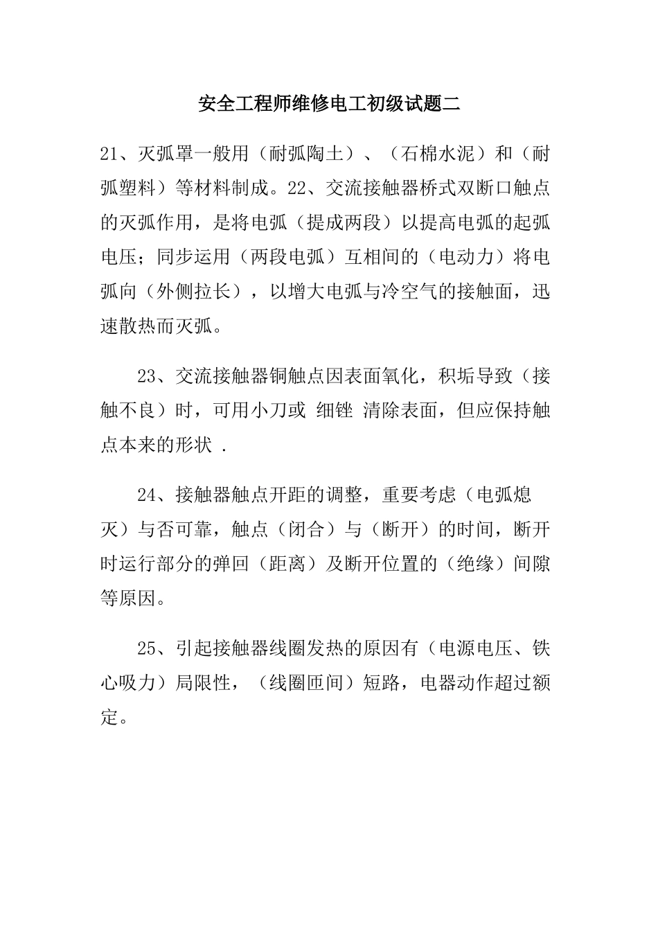 2025年安全工程师维修电工初级试题_第1页