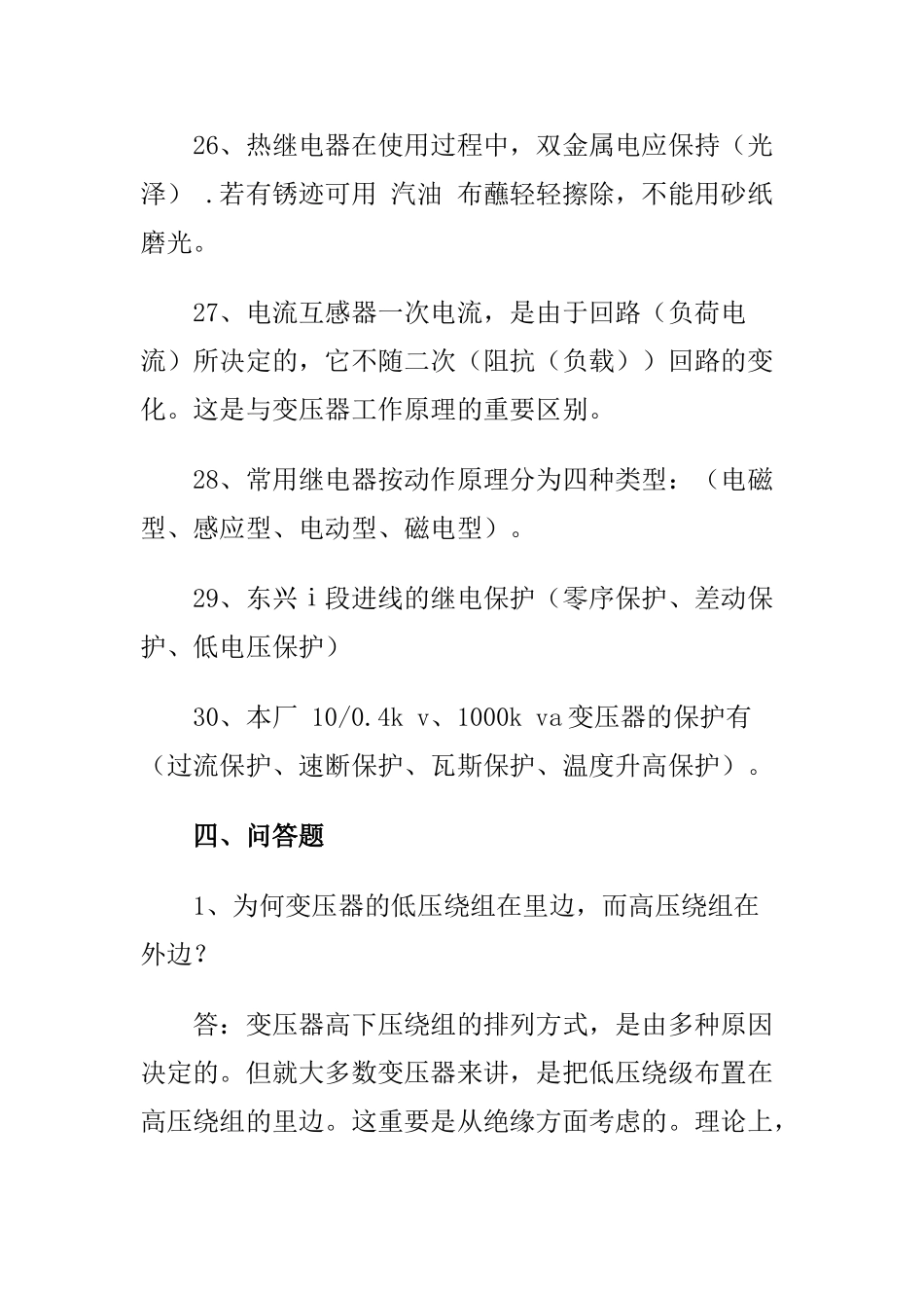 2025年安全工程师维修电工初级试题_第2页