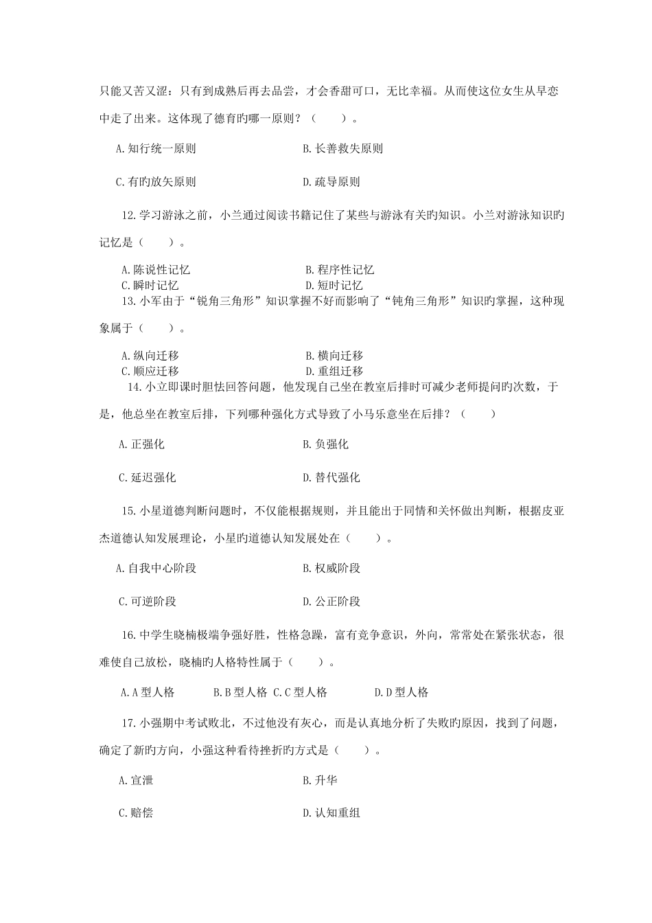 2025年上半年教师资格证真题及答案中学教育知识与能力_第3页