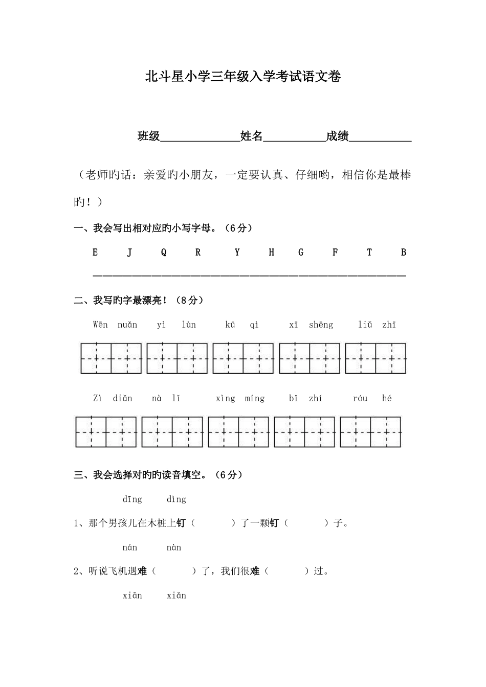 2025年北斗星小学三年级入学考试语文卷_第1页