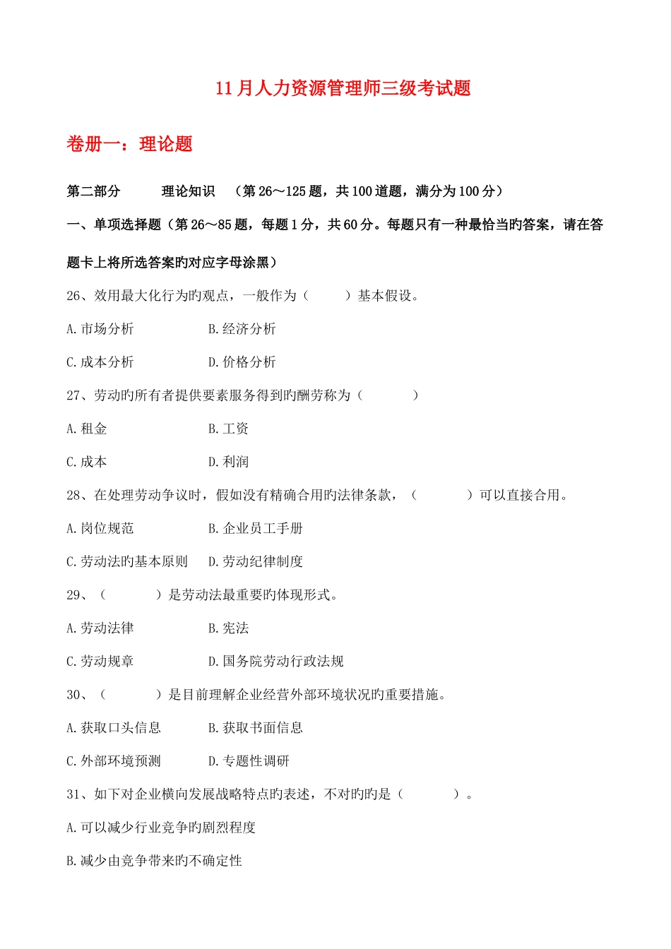 2025年人力资源三级考试题理论_第1页