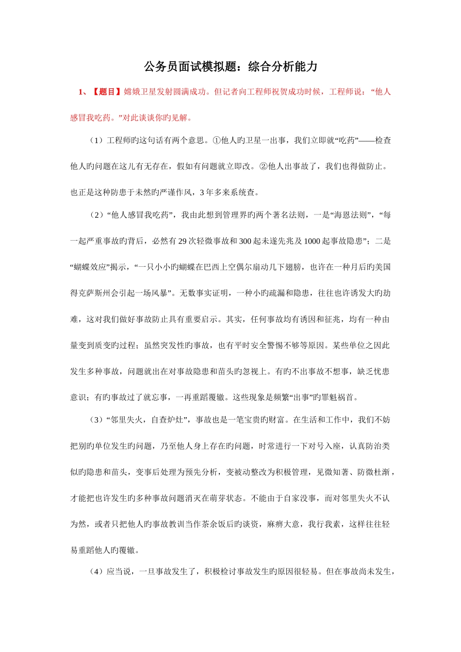 2025年公务员面试模拟题综合分析能力_第1页