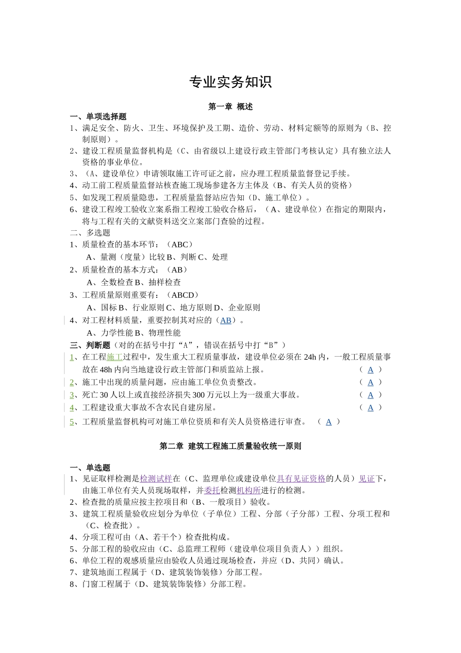2025年机电工程质检员习题专业实务部分_第1页