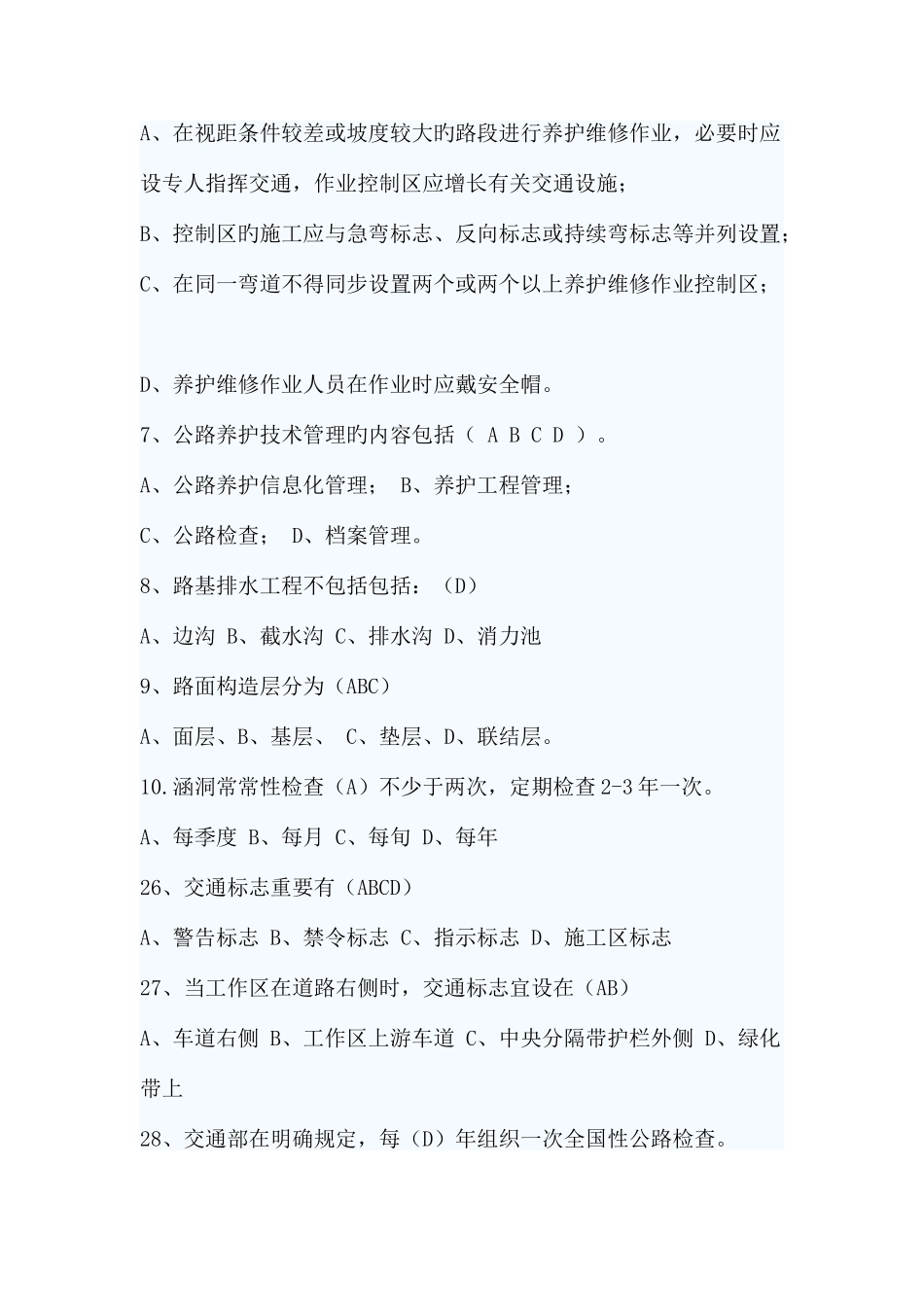 2025年公路养护知识试题及答案_第2页