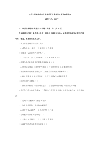 2025年全国7月高等教育自学考试行政管理学试题及参考答案