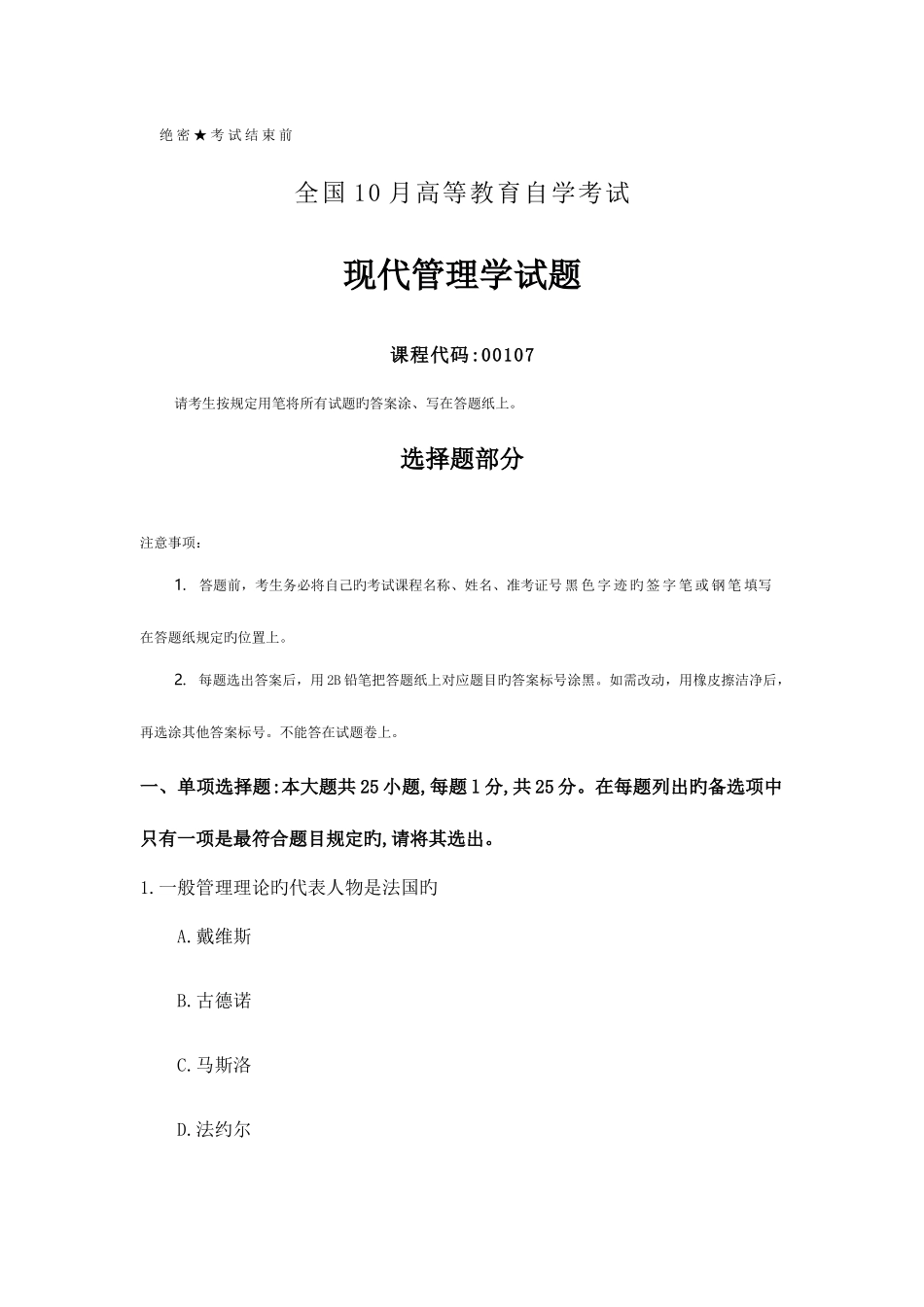 2025年全国10月自考00107现代管理学试题及答案_第1页