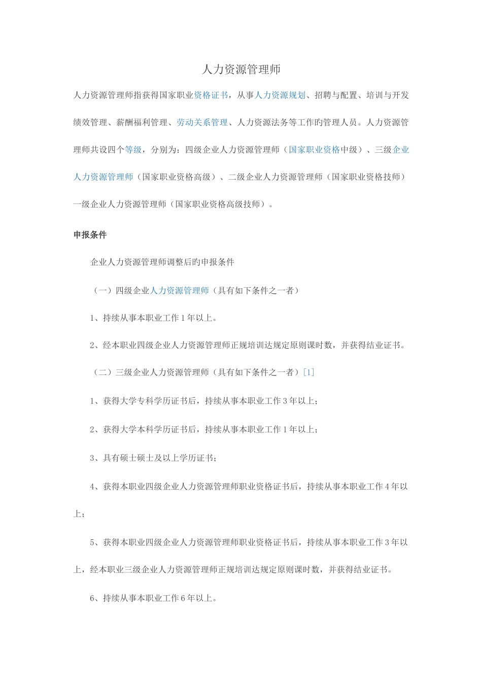 2025年企业人力资源管理师三级四级资料_第1页