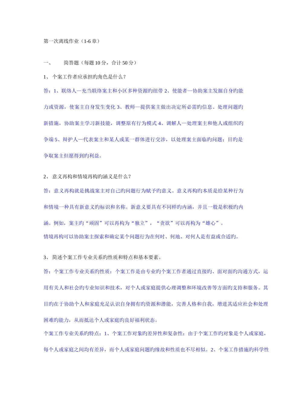 2025年个案工作第一次离线作业_第1页