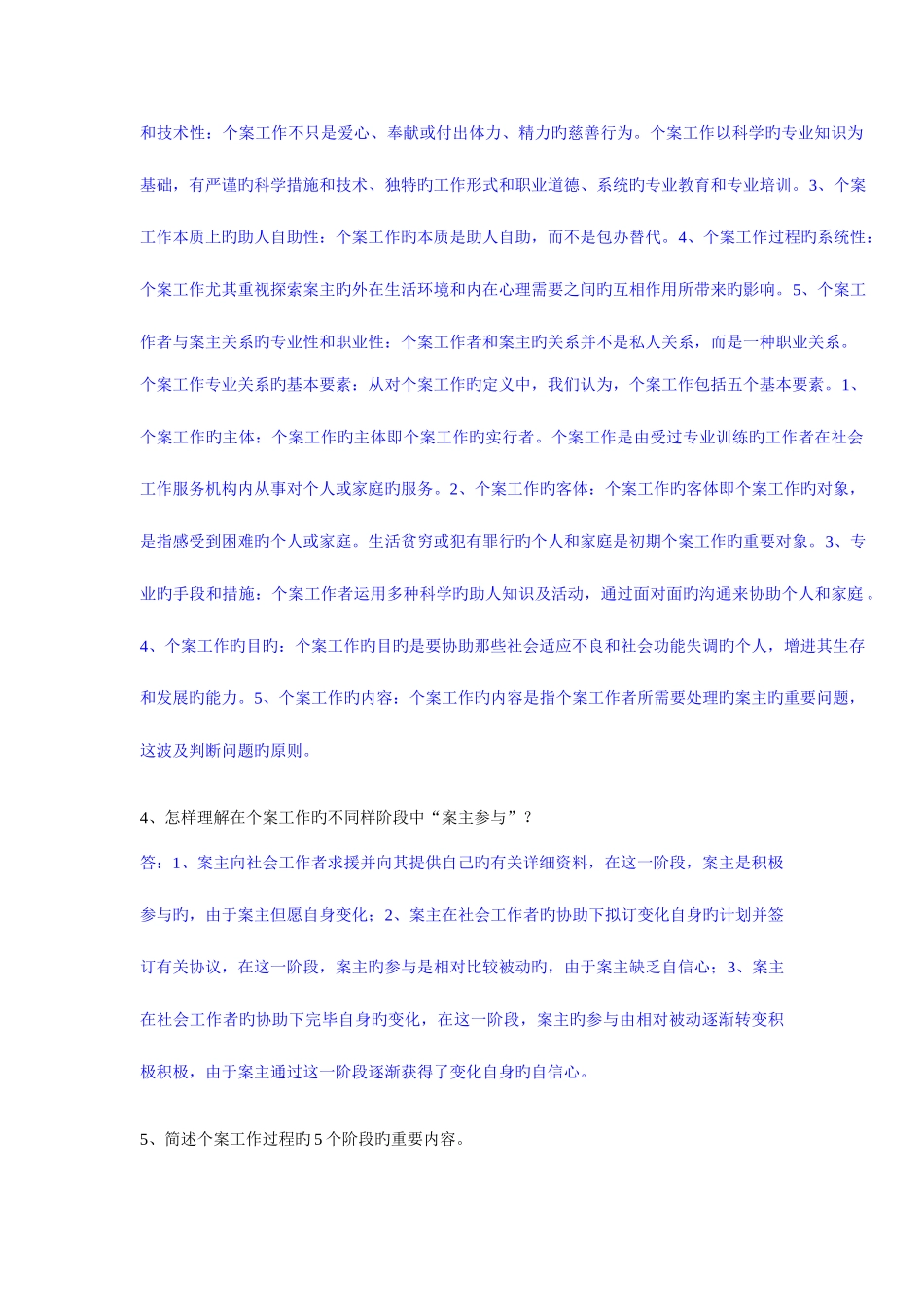 2025年个案工作第一次离线作业_第2页