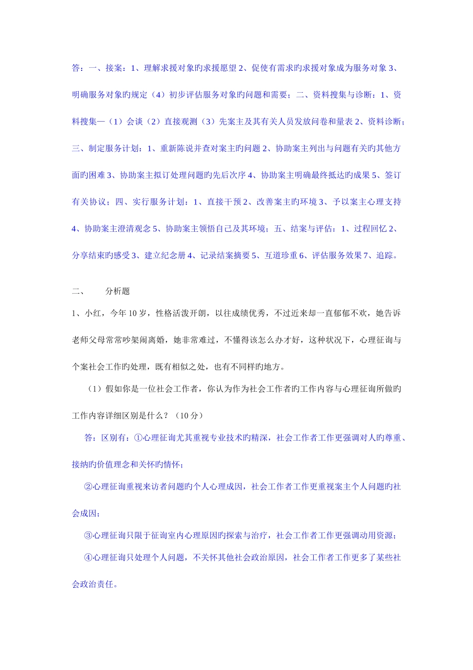 2025年个案工作第一次离线作业_第3页