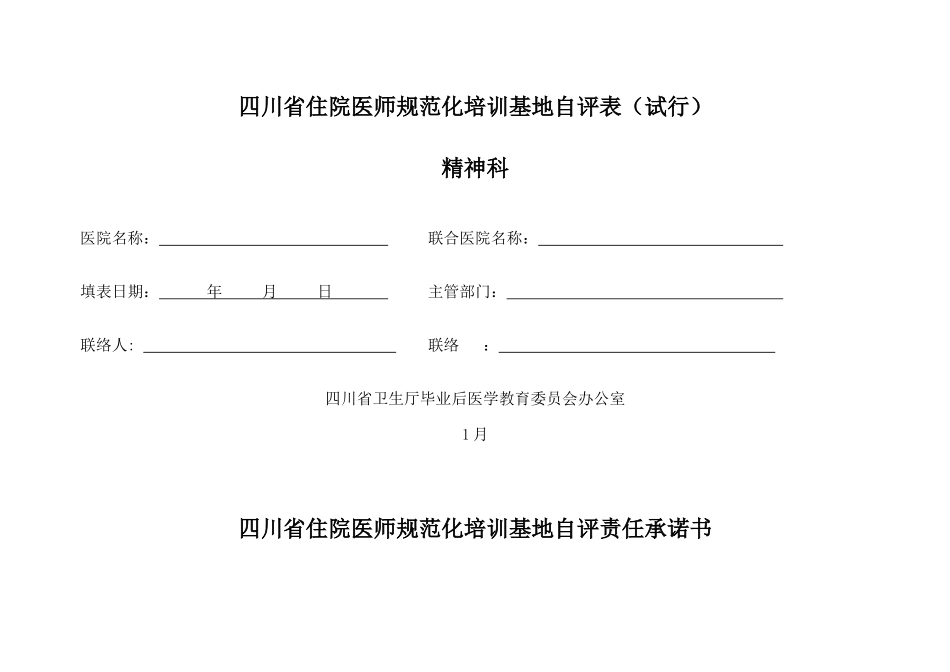 2025年住院医师规范化培训自评表模板_第1页