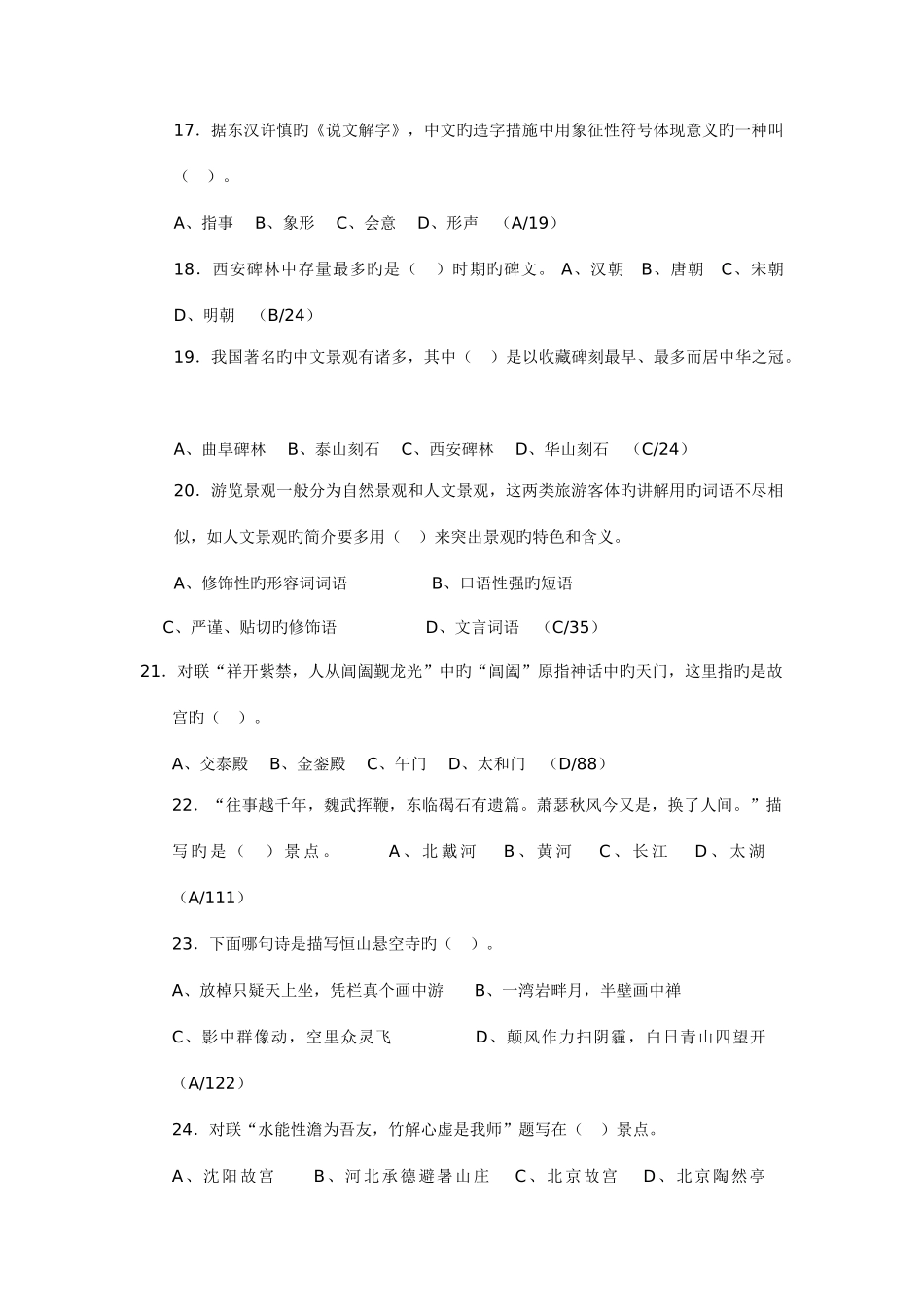 2025年中级导游考试汉语言文学真题_第3页