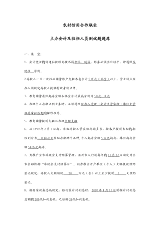 2025年农村信用合作联社主办会计及临柜人员测试题题库