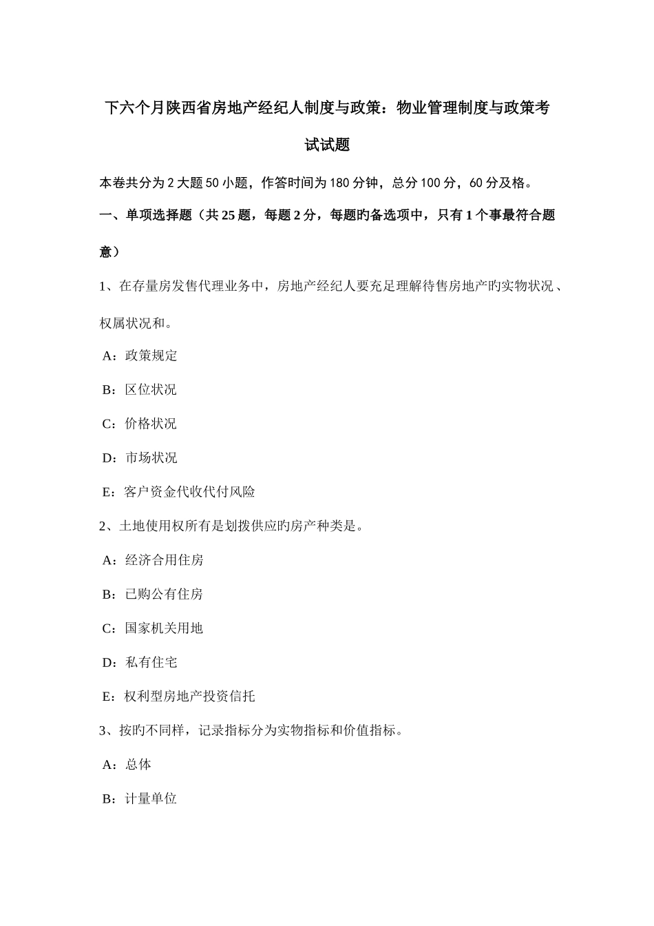2025年下半年陕西省房地产经纪人制度与政策物业管理制度与政策考试试题_第1页