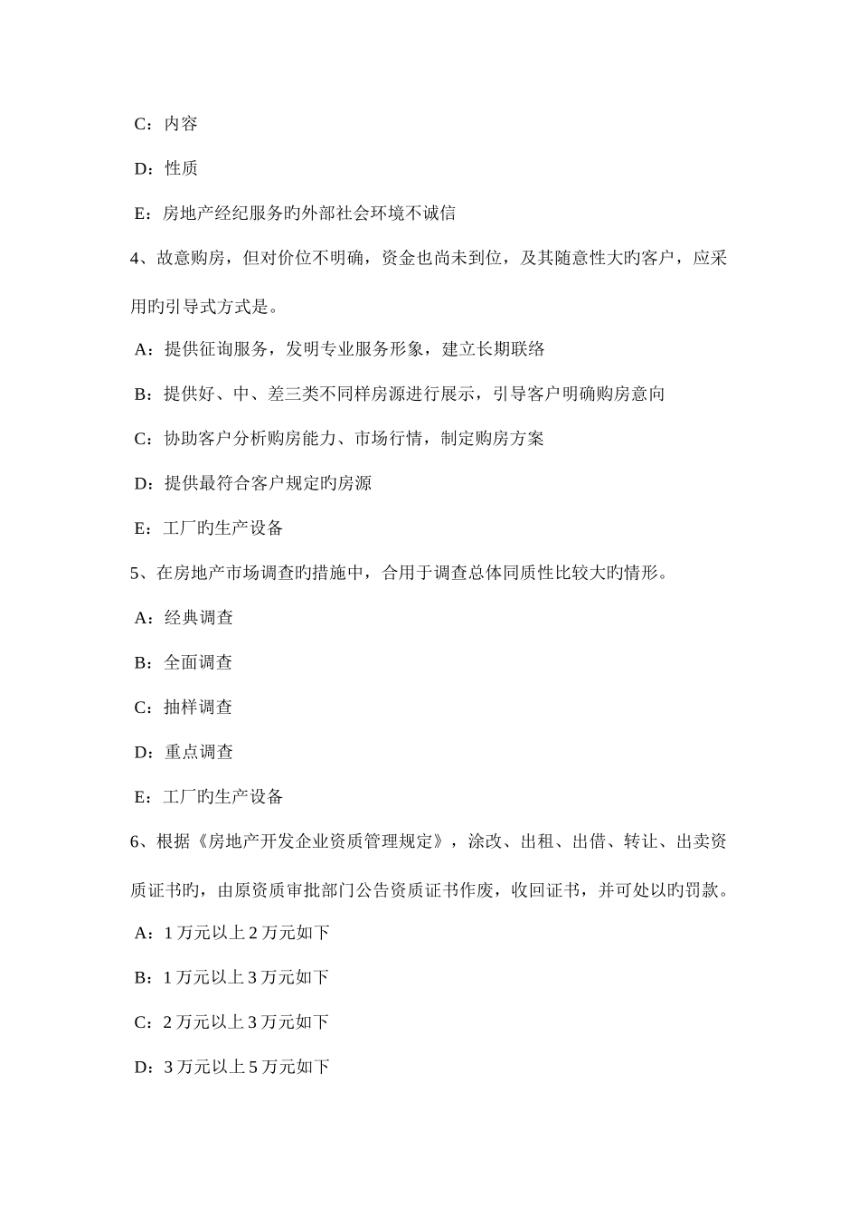 2025年下半年陕西省房地产经纪人制度与政策物业管理制度与政策考试试题_第2页