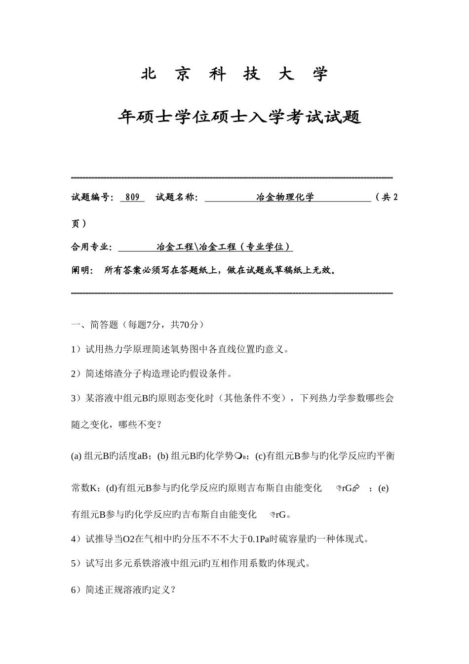 2025年北科冶金物化研究生入学考试试题_第1页