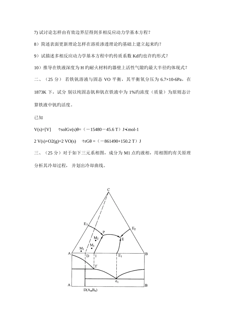 2025年北科冶金物化研究生入学考试试题_第2页