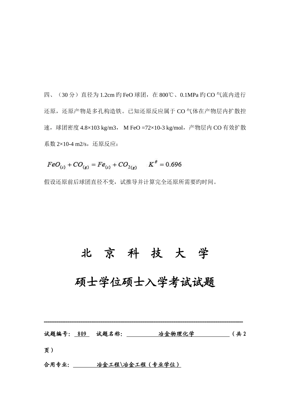 2025年北科冶金物化研究生入学考试试题_第3页