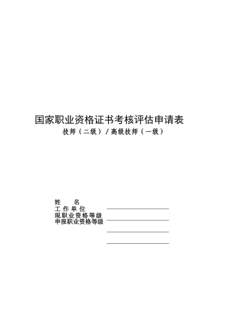 2025年国家职业资格证书考核评定申请表