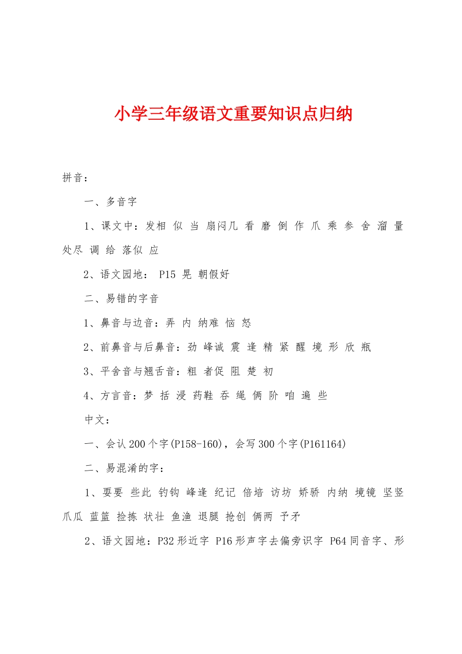 2025年小学三年级语文重要知识点归纳_第1页