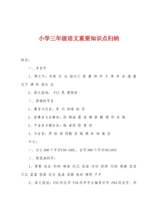 2025年小学三年级语文重要知识点归纳