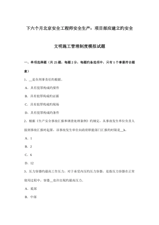 2025年下半年北京安全工程师安全生产项目部应建立的安全文明施工管理制度模拟试题