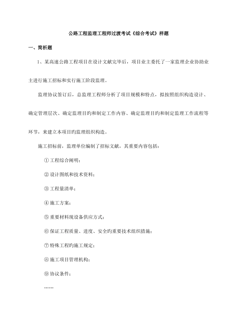 2025年公路工程监理工程师过渡考试综合题库_第1页