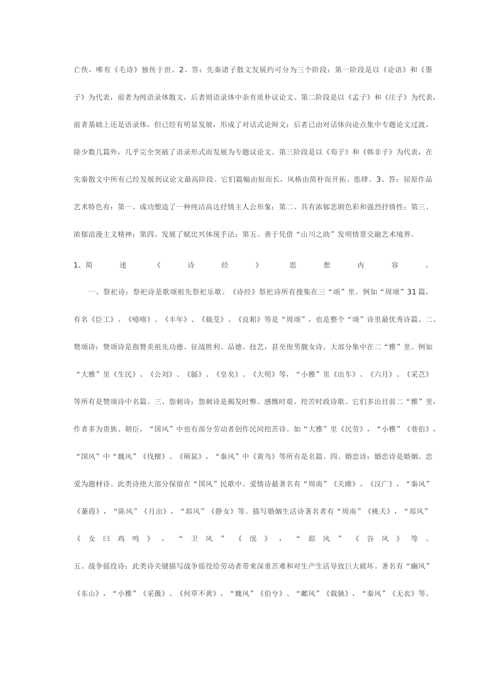 2025年中国古代文学B形成性考核册参考答案_第2页