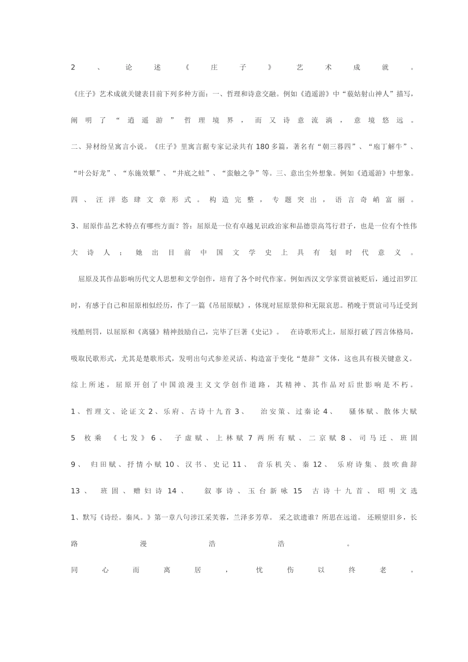 2025年中国古代文学B形成性考核册参考答案_第3页