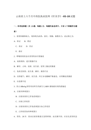 2025年云南省上半年中西医执业医师针灸学0518试题