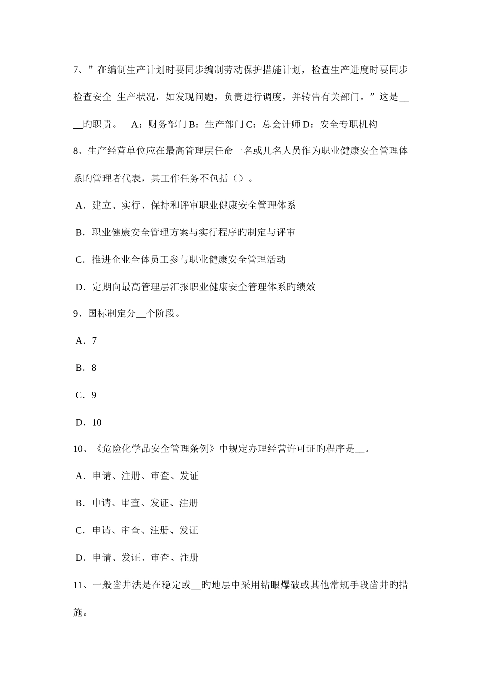 2025年上海安全工程师安全生产法高炉安全操作技术试题_第3页