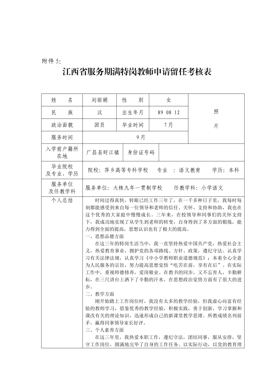 2025年江西省服务期满特岗教师申请留人考核表_第1页