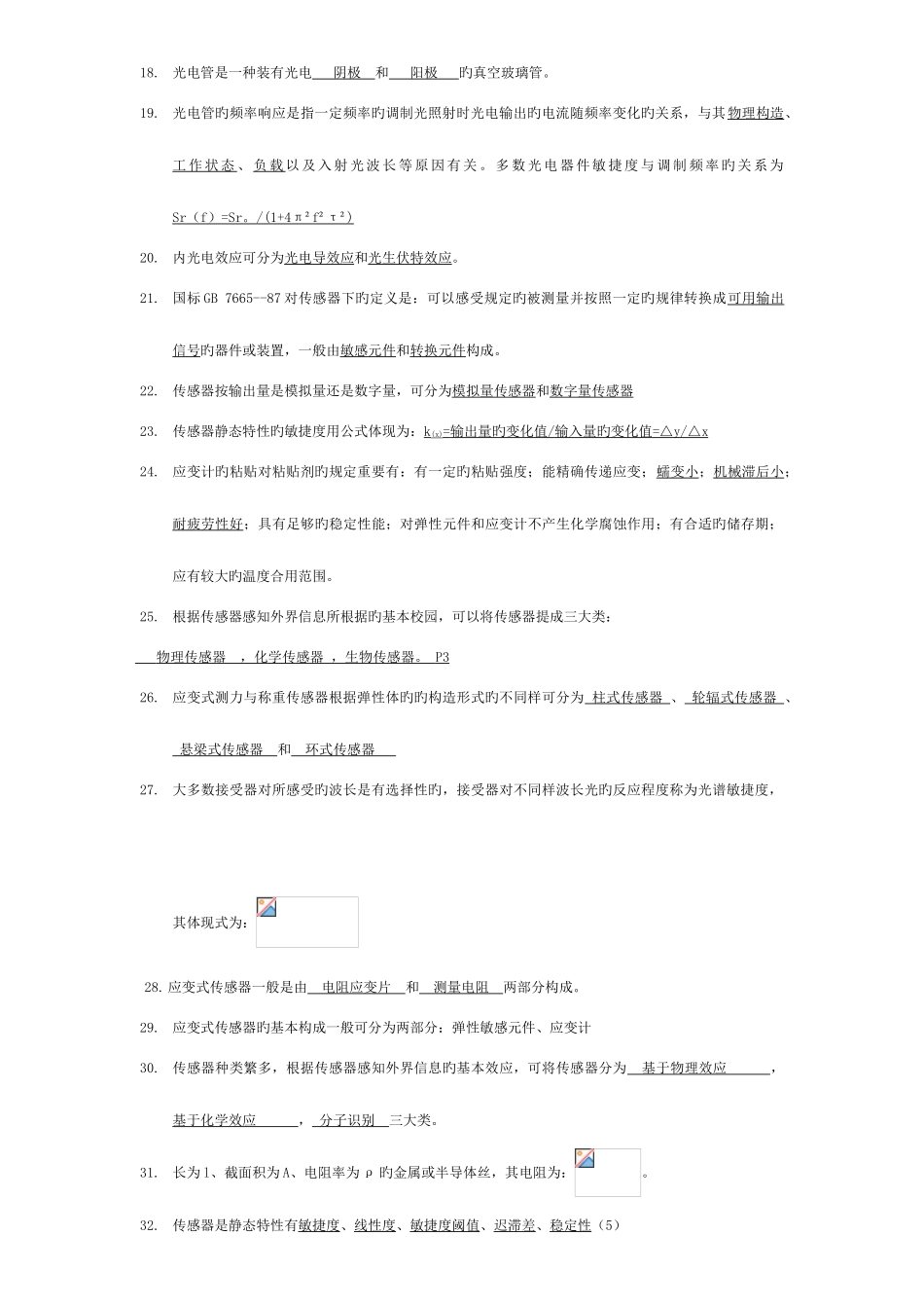 2025年传感器原理与应用试题库_第2页