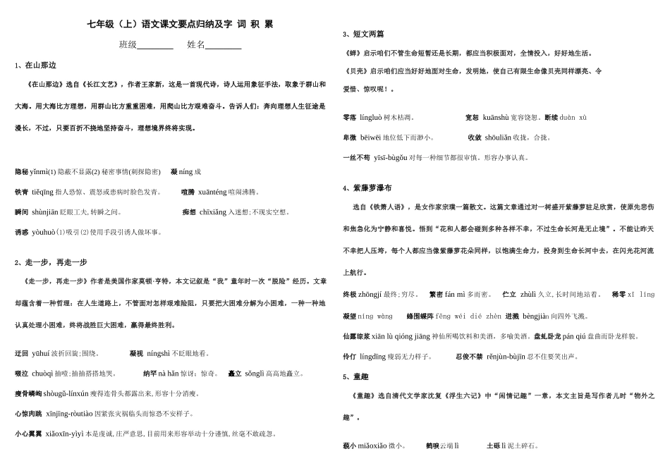 2025年人教版语文七上课文要点归纳及字词积累及解释_第1页
