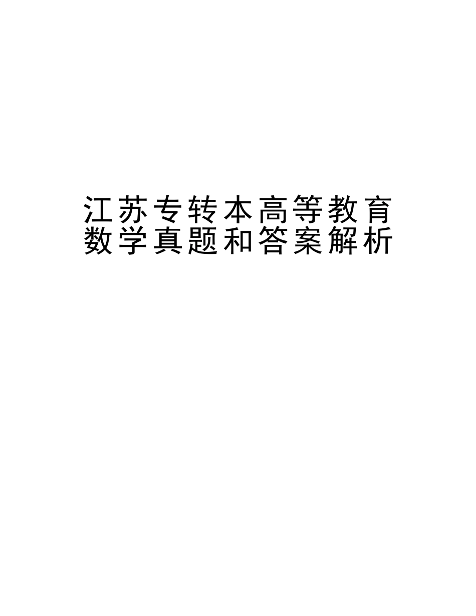 2025年江苏专转本高等教育数学真题和答案解析电子版本_第1页