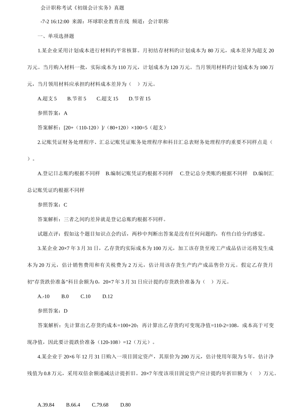 2025年会计职称考试初级会计实务真题_第1页