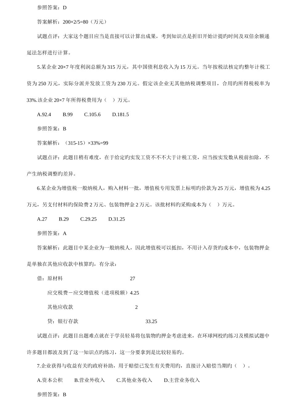 2025年会计职称考试初级会计实务真题_第2页