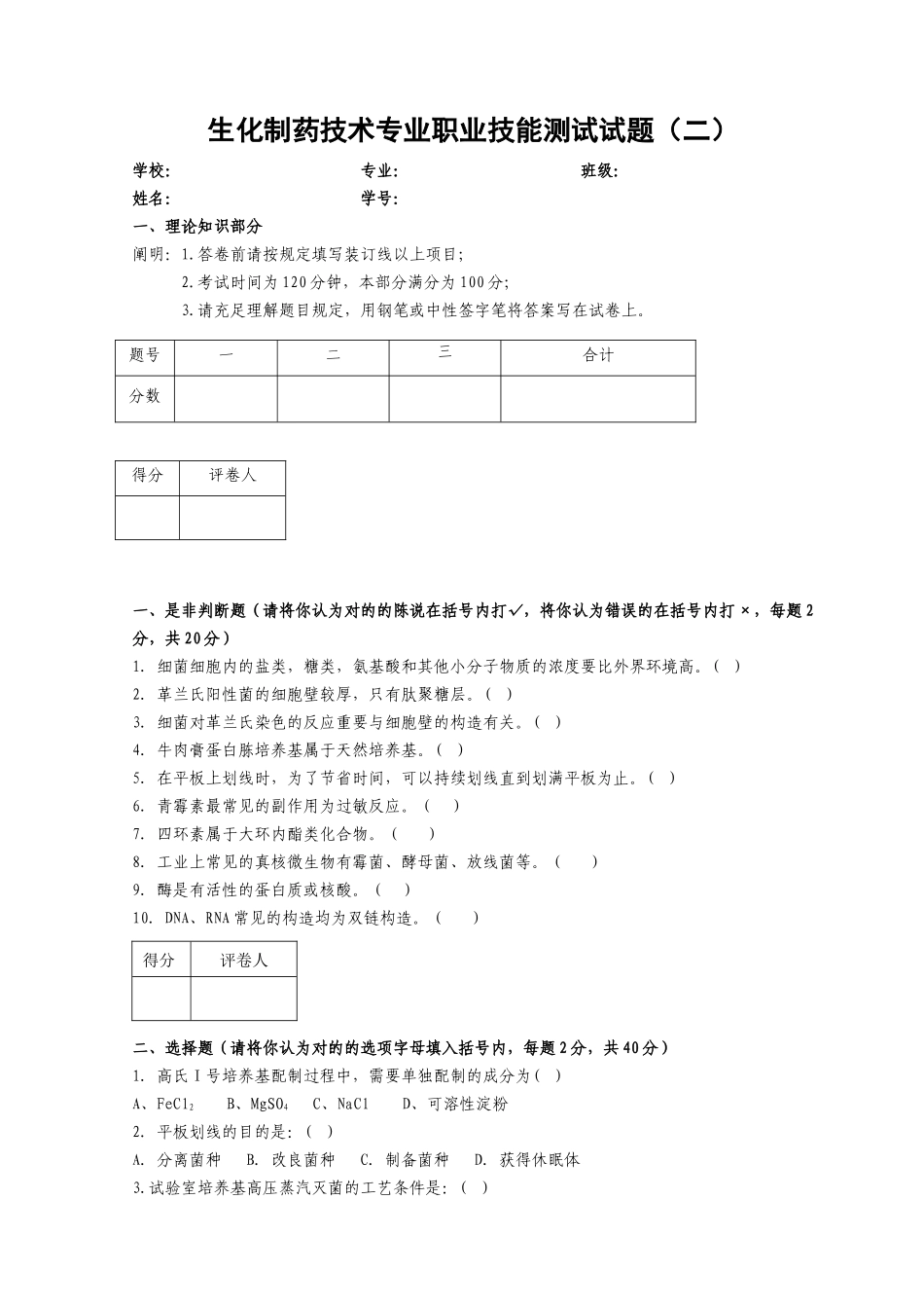 2025年初级药师考试生化制药技术专业职业技能测试试题_第1页